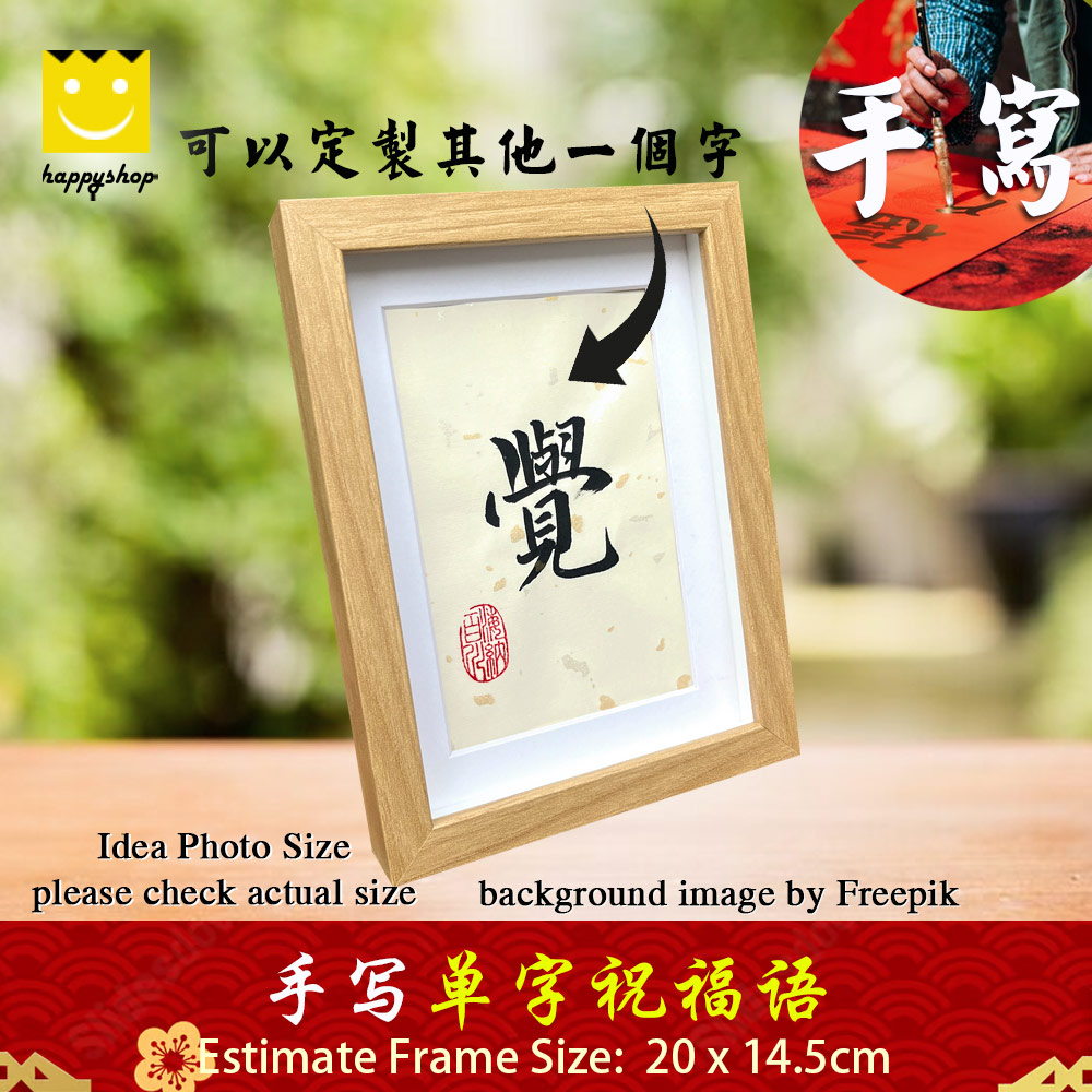 Picture of 手写书法一字祝福语带框 桌面给你正能量字框 觉 Awareness Desktop Coffee Tabletop Office Desk Frame Chinese Calligraphy  20 x  14.5cm Red Design- Red Design Cases, Red Design Covers, iPad Cases and a wide selection of Red Design Accessories in Malaysia, Sabah, Sarawak and Singapore 