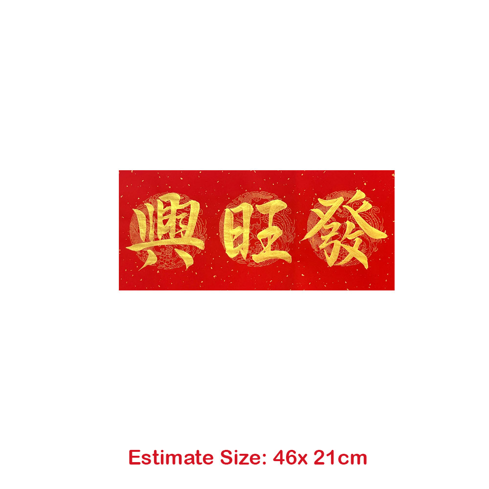 Picture of Chinese Calligraphy 手写书法 居家风水 开运祝福语  横批 兴旺发 金色墨字 46cm x 21cm 马来西亚 吉隆坡 发货